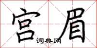 荊霄鵬宮眉楷書怎么寫