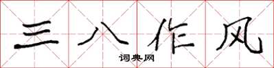 袁強三八作風楷書怎么寫