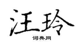 丁謙汪玲楷書個性簽名怎么寫