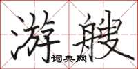 駱恆光游艘楷書怎么寫