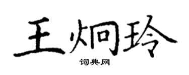 丁謙王炯玲楷書個性簽名怎么寫