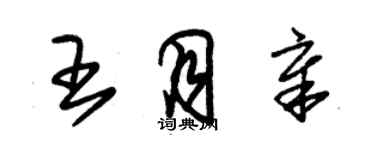 朱錫榮王月章草書個性簽名怎么寫