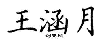 丁謙王涵月楷書個性簽名怎么寫