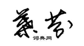 朱錫榮葉芬草書個性簽名怎么寫