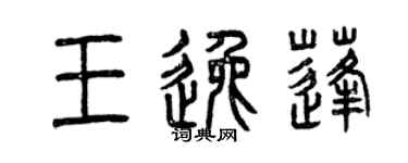 曾慶福王逸蓬篆書個性簽名怎么寫