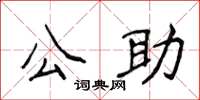 侯登峰公助楷書怎么寫