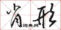 駱恆光肖形草書怎么寫