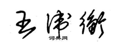 朱錫榮王衛衡草書個性簽名怎么寫