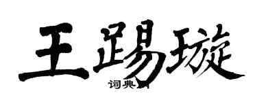 翁闓運王踢璇楷書個性簽名怎么寫