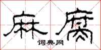柯春海麻腐隸書怎么寫