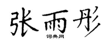 丁謙張雨彤楷書個性簽名怎么寫