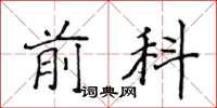 侯登峰前科楷書怎么寫