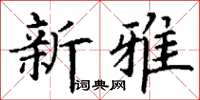丁謙新雅楷書怎么寫