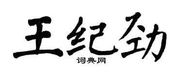 翁闓運王紀勁楷書個性簽名怎么寫