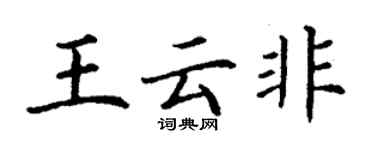 丁謙王雲非楷書個性簽名怎么寫