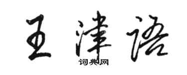 駱恆光王津語行書個性簽名怎么寫