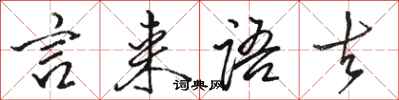 駱恆光言來語去行書怎么寫