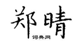 丁謙鄭晴楷書個性簽名怎么寫