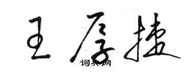 駱恆光王厚捷草書個性簽名怎么寫