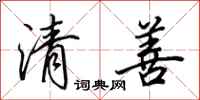 田英章清善行書怎么寫