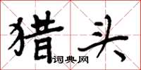 周炳元獵頭楷書怎么寫