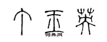 陳聲遠丁玉英篆書個性簽名怎么寫