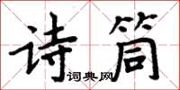 周炳元詩筒楷書怎么寫