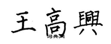 何伯昌王高興楷書個性簽名怎么寫