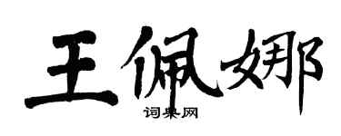 翁闓運王佩娜楷書個性簽名怎么寫