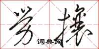 駱恆光勞攘草書怎么寫