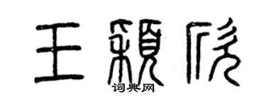 曾慶福王穎欣篆書個性簽名怎么寫