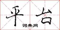 侯登峰平台楷書怎么寫