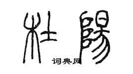 陳墨杜陽篆書個性簽名怎么寫