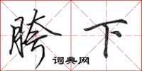 田英章胯下行書怎么寫