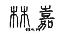 曾慶福林嘉篆書個性簽名怎么寫