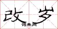 范連陞改歲隸書怎么寫