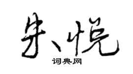 曾慶福朱悅行書個性簽名怎么寫