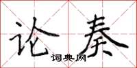 侯登峰論奏楷書怎么寫