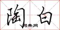 田英章陶白行書怎么寫