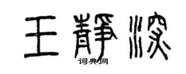 曾慶福王靜深篆書個性簽名怎么寫