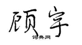 曾慶福顧宇行書個性簽名怎么寫
