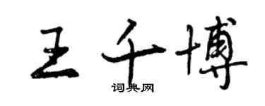 曾慶福王千博行書個性簽名怎么寫