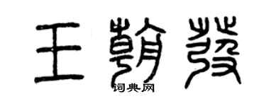曾慶福王朝發篆書個性簽名怎么寫