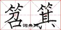 駱恆光笤箕楷書怎么寫