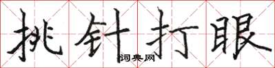 駱恆光挑針打眼楷書怎么寫