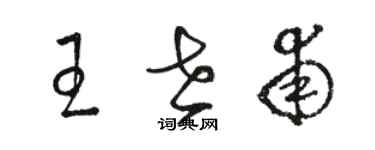 駱恆光王世甫草書個性簽名怎么寫