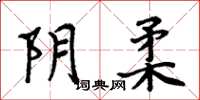 周炳元陰柔楷書怎么寫