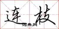 田英章連枝行書怎么寫