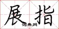 荊霄鵬展指楷書怎么寫