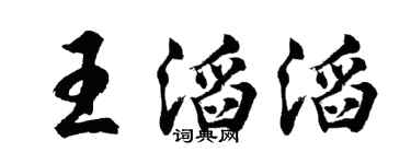 胡問遂王滔滔行書個性簽名怎么寫